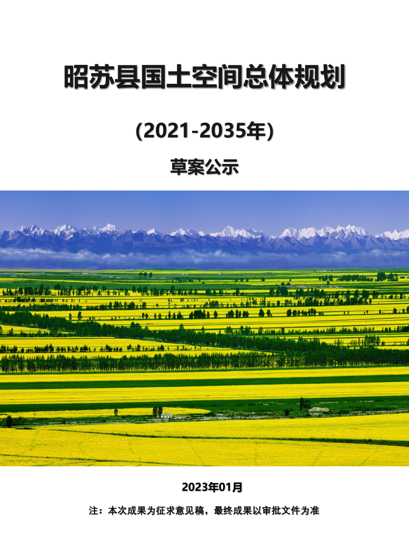 新疆昭苏县国土空间总体规划(2021-2035)