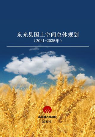 河北省东光县国土空间总体规划(2021-2035年)