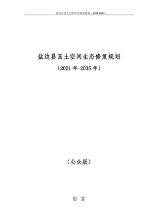 四川省盐边县国土空间生态修复规划(2021-2035)