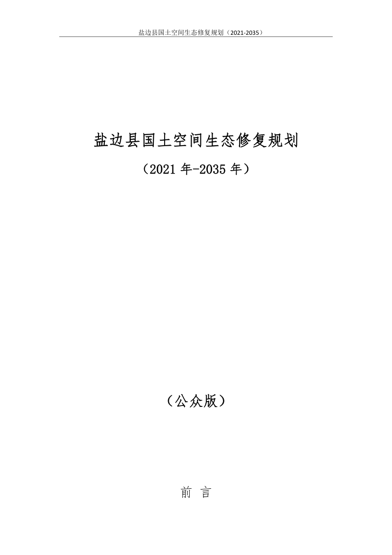 四川省盐边县国土空间生态修复规划(2021-2035)