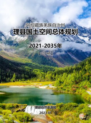 四川省理县国土空间总体规(2021-2035年)