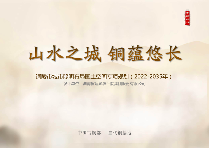 铜陵市城市照明布局国土空间专项规划(2023-2035年)