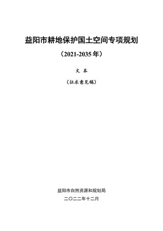 益阳市耕地保护国土空间专项规划(2021-2035 年)
