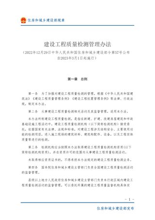 住房和城乡建设部《建设工程质量检测管理办法》(自2023年3月1日起施行)