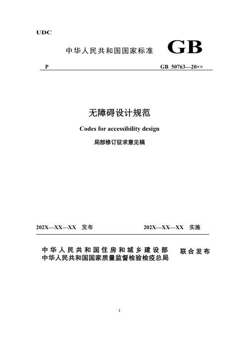 《无障碍设计规范》（局部修订征求意见稿）
