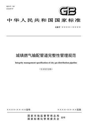《城镇燃气输配管道完整性管理规范》（征求意见稿）