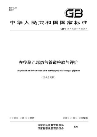 《在役聚乙烯燃气管道检验与评价》（征求意见稿）