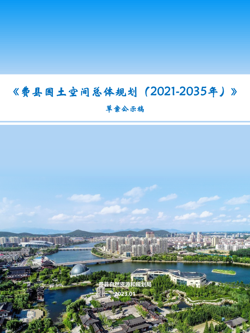 山东省费县国土空间总体规划(2021-2035年)