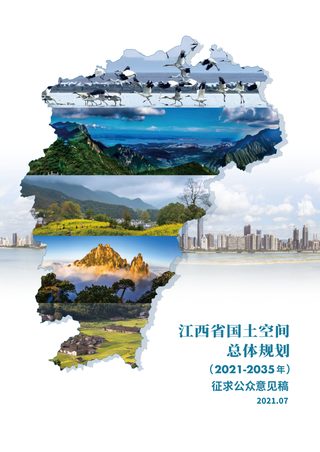 江西省国土空间规划(2021-2035)