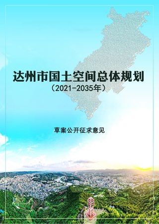 四川省达州市国土空间总体规划 (2021-2035年)