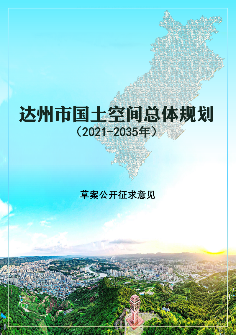 ​四川省达州市国土空间总体规划 （2021-2035年）