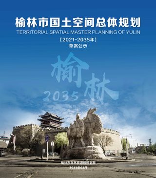 陕西省榆林市国土空间总体规划(2021-2035年)