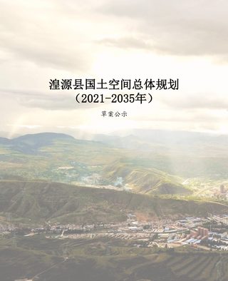 青海省湟源县国土空间总体规划（2021-2035年）