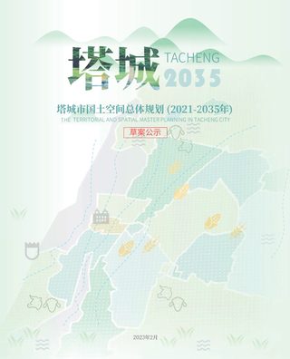 新疆塔城市国土空间总体规划(2021-2035年)