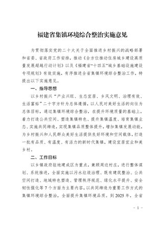福建省集镇环境综合整治实施意见
