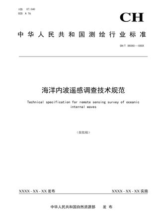 《海洋内波遥感调查技术规范》（报批稿）