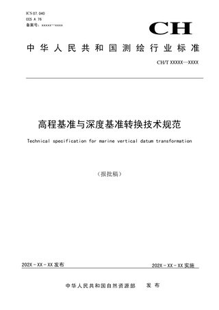 《高程基准与深度基准转换技术规范》 (报批稿)
