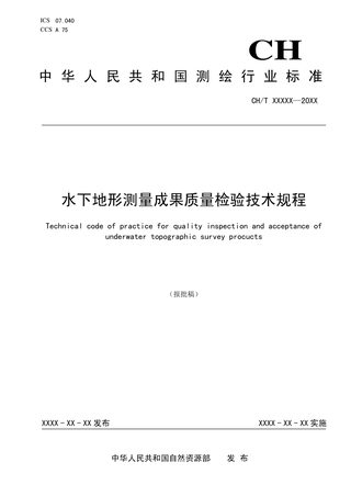 《水下地形测量成果质量检验技术规程》 (报批稿)