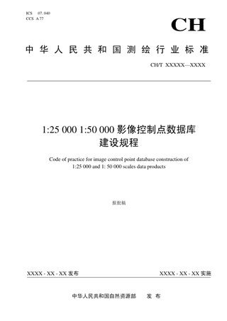 《1：25000 1：50000影像控制点数据库建设规程》（报批稿）