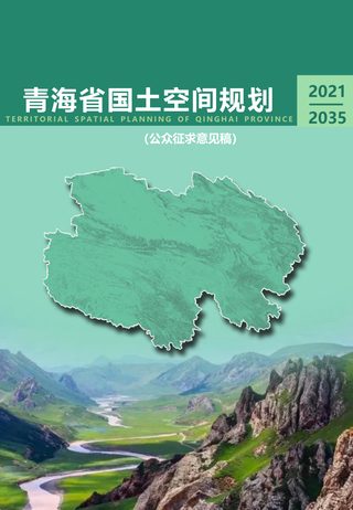 青海省国土空间规划(2021-2035年)