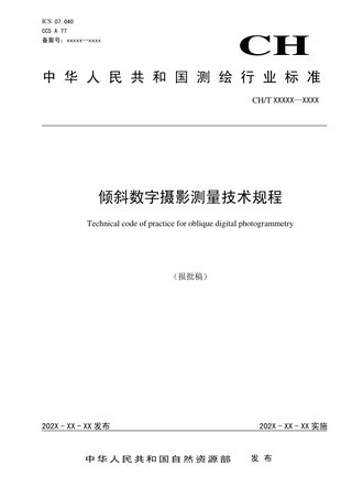 《倾斜数字摄影测量技术规程》 (报批稿)