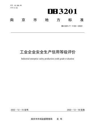 江苏省南京市《工业企业安全生产信用等级评价》DB3201/T 1135-2022