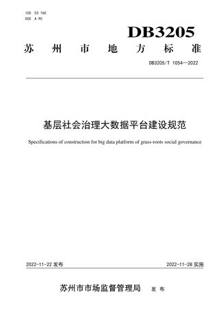 江苏省苏州市《基层社会治理大数据平台建设规范》DB3205/T 1054-2022