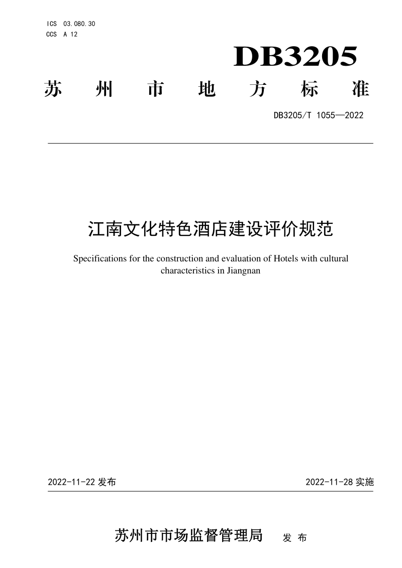 江苏省苏州市《江南文化特色酒店建设评价规范》DB3205/T 1055-2022