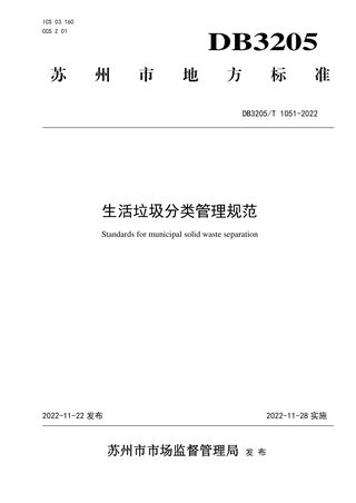 江苏省苏州市《生活垃圾分类管理规范》DB3205/T 1051-2022