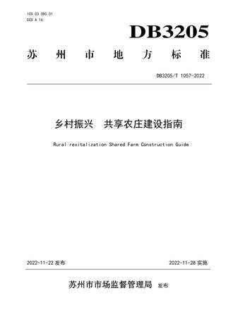 江苏省苏州市《乡村振兴 共享农庄建设指南》DB3205/T 1057-2022