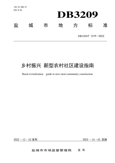江苏省盐城市《乡村振兴 新型农村社区建设指南》DB3209/T 1219-2022