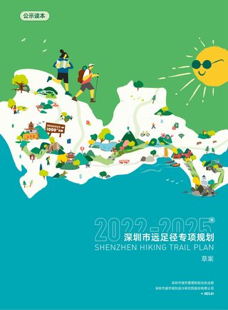 深圳市远足径专项规划(2022-2025 年)