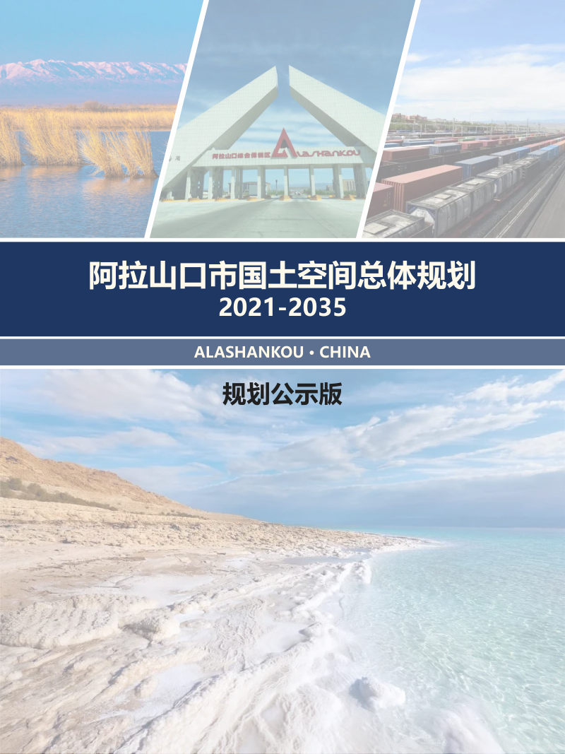 新疆阿拉山口市国土空间总体规划(2021-2035)
