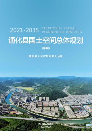 吉林省通化县国土空间总体规划（2021-2035年）