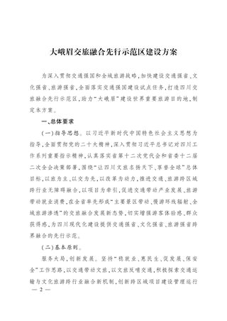 四川省大峨眉交旅融合先行示范区建设方案