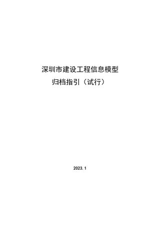 深圳市建设工程信息模型归档指引(试行)