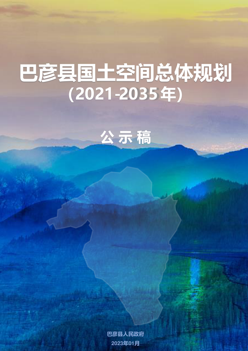 黑龙江省巴彦县国土空间总体规划(2021-2035年)