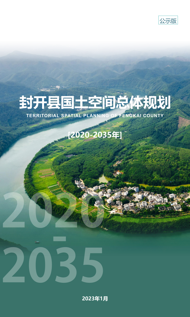 广东省封开县国土空间总体规划(2020-2035年)