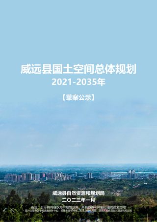 四川省威远县国土空间总体规划(2021-2035年)