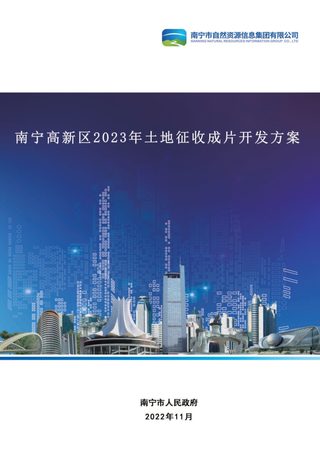 南宁高新区2023年土地征收成片开发方案
