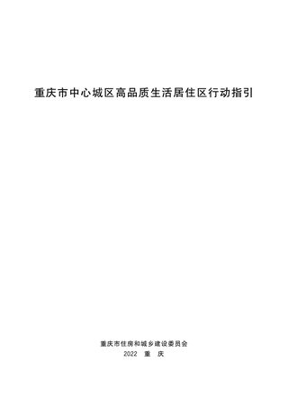 重庆市中心城区高品质生活居住区行动指引