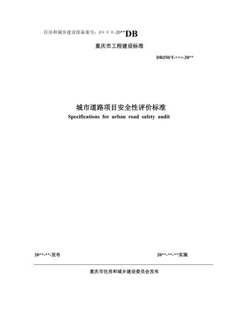 重庆市《城市道路项目安全性评价标准》(征求意见稿)