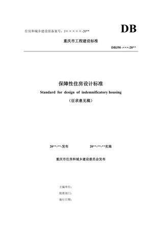 重庆市《保障性住房设计标准》（征求意见稿）