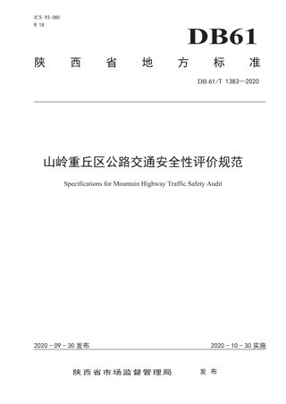 陕西省《山岭重丘公路交通安全性评价规范》DB61/T1383-2020