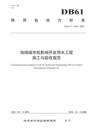 陕西省《海绵城市低影响开发雨水工程施工与验收规范》DB61/T 1363-2020