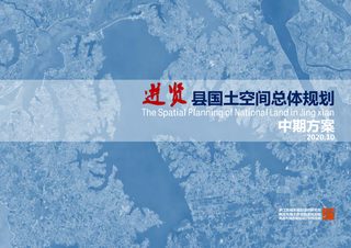 江西省进贤县国土空间总体规划中期方案