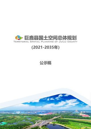 河北省巨鹿县国土空间总体规划 (2021-2035年)