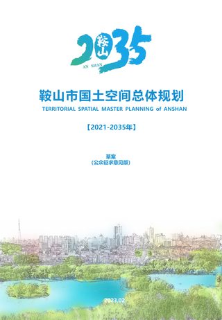 辽宁省鞍山市国土空间总体规划(2021-2035年)