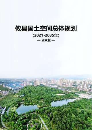 湖南省攸县国土空间总体规划(2021-2035年)