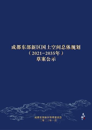 四川省成都东部新区国土空间总体规划（2021-2035年）